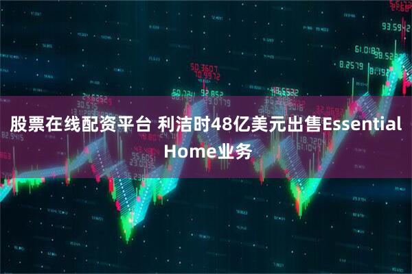股票在线配资平台 利洁时48亿美元出售Essential Home业务