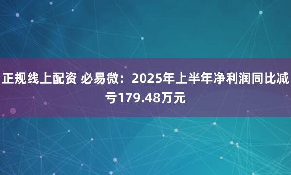 正规线上配资 必易微：2025年上半年净利润同比减亏179.48万元